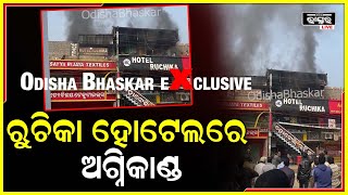 ଯାଜପୁର ମେଡିକାଲ ପାଖ ରୁଚିକା ହୋଟେଲରେ ଅଗ୍ନିକାଣ୍ଡ,ଘଟଣା ସ୍ଥଳରେ ଅଗ୍ନିଶମ ବିଭାଗ ପହଞ୍ଚି ନିଆଁକୁ ଆୟତ୍ତ କରିଛି