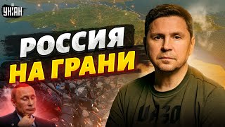 Россия на грани бунтов, Путин теряет Крым, ядерка для Украины - Михаил Подоляк