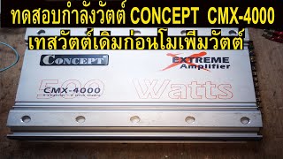 ทดสอบกำลังวัตต์เดิมก่อนโม CONCEPT CMX-4000