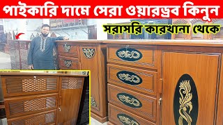 কমদামে ভালো মানের ওয়ারড্রব কিনুন || Wardrobe price in Bangladesh || Wardrobe Design 2022