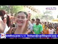 khmer new year wat baray ចូលឆ្នាំខ្មែរ នៅវត្តបារាយណ៍សប្បាយណាស់ ទី 17 04 2022