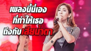 สาวสอง รักกี้! สื่ออารมณ์กับเพลง คำว่าฮักกัน มันเหี่ยถิ่งไส เพราะเธอเคยเจอแบบนี้มาเหรอ?