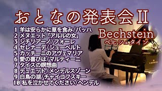 【おとなのピアノ発表会Ⅱ〜美しいメロディーおすすめ10選 初〜中級】羊は安らかに草を食み/シチリアーノ/タイスの瞑想曲/白鳥の湖 情景@1211piano