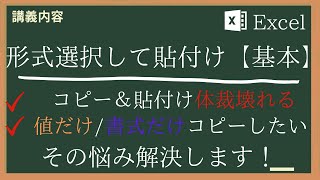 【Excel】（セルの理解編05）形式を指定してデータや書式の貼り付け方