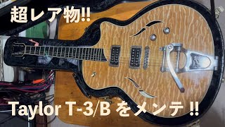 超レア物！Taylor T-3／B をご紹介＆メンテナンス！　解説＆作業ダイジェストです。（ギターのサウンドは次回）