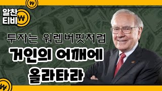 투자는 워렌버핏처럼|거인의 어깨에 올라타기|워렌버핏 투자원칙|장기투자|투자철학|roe가 높은 기업