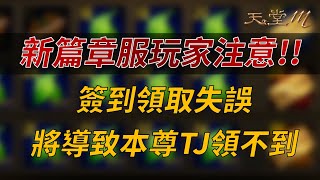 【天堂M】新篇章服玩家注意！簽到領取順序錯誤，將導致本尊TJ領不到，趕快分享給你的朋友 👉買天堂M鑽卡找我最安心