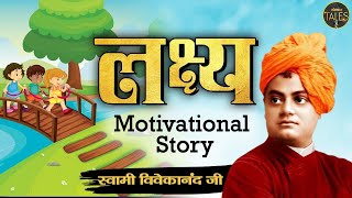 लक्ष्य - Lakshya ! Motivational Story of Swami Vivekananda Ji in Hindi ! Moral Story in Hindi