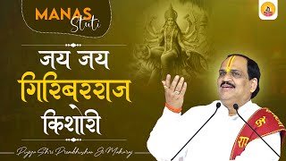 Jay Jay Giribar Raj Kishori || Maa Durga Stuti || Pujya Shri PremBhushan JI Maharaj