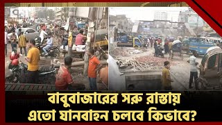 পোস্তগোলা সেতুর বিকল্প বাবুবাজার সেতু যেন মরার উপর খাঁড়ার ঘা | News | Ekattor TV