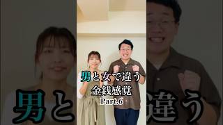 男と女で違う金銭感覚Part.6