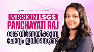 🔥Panchayathi Raj🔥 ഉറപ്പായും ഈ ഭാഗം പഠിച്ചിരിക്കണം 🔥LSGS | KERALA PSC | INDIAN POLITY