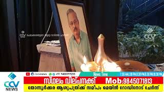 പ്രശസ്ത സിനിമ സീരിയൽ നിർമ്മാതാവും പ്രവാസി വ്യവസായിയും സാമൂഹ്യ സാംസ്കാരിക കായിക രംഗത്തെ നിറസാന്നി