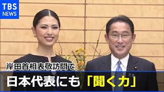 ミス・ユニバース日本代表にも「聞く力」 岸田首相表敬訪問で