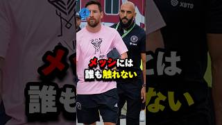 メッシには誰も触れない🫢#サッカー