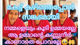 കേട്ടപ്പോൾ മനസ്സിൽ വല്ലാത്ത സങ്കടം ആയി 🥹🤲