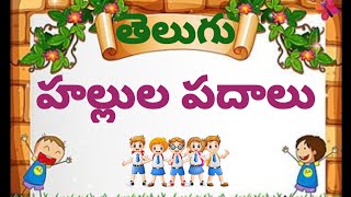 Telugu Hallulu  padalu (తెలుగు వర్ణమాల-హల్లులు పదాలు)#Hallula padalu#telugu Hallula words