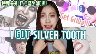 [ENG] 맞춤형 치아?! 은색 송곳니 샀다!!! _ 그릴즈 / I bought silver tooth!! (get grillz)