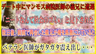 【感動★総集編】デート中にマンモス病院医師の義兄に遭遇。俺を無職と決めつけ「ニートなんて社会のゴミw」と見下してきた。後日、病院で再会した義兄が俺を見下してくるとベテラン医師達がガタガタ震え出し…