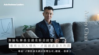 【AsiaBusinessLeaders專訪】從私募基金到飯店經營，子樂投資總裁詹偉立：看見別人看不到的，才能創造最大利潤