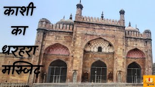 Alamgir Masjid - varanasi | #औरंगजेब का धरहरा मस्जिद। #Dharahara Mosque | #Alamgir Masjid