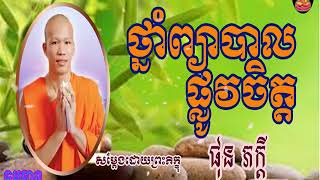 phun pheakdey,ផុន ភក្តី  ថ្នាំព្យាបាលផ្លូវចិត្ត ,phun pheakdey new,khmer dhamma talk 2018