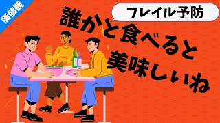 「フレイル予防はやっぱりコレ！誰かと食べる楽しい食事は何割増しか美味しくなる。逆も然り…」【卒後の栄養学vlog】後期28日目