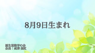 ８月９日生まれの方の特徴