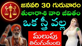 2025 జనవరి 30 గురువారం మేషరాశి వారి జీవితం ఇక స్త్రీ వల్ల మలుపు తిరుగుతుంది