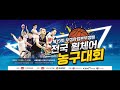 대구 위빙스타즈 vs 고양 레드폭스휠_제19회 우정사업본부장배 전국 휠체어 농구대회