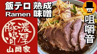 ラーメン山岡家で熟成味噌バターコーンもやし3倍ラーメン[咀嚼音 飯テロ 外食 動画]ネギ巻きを食べるオヤジJapan