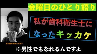 私が歯科衛生士になったきっかけ。