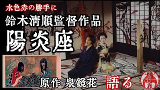 〖語り〗鈴木清順監督作品 ｢陽炎座｣ 語る  水色赤の勝手に!!(※ネタバレ有)