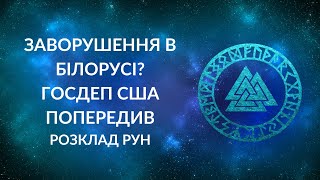 Заворушення в Білорусі? Госдеп США попередив своїх громадян