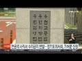 전공의 사직서 수리 금지 반발…경기도의사회 가처분 신청 연합뉴스tv yonhapnewstv