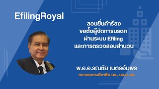 สอนยื่นคำร้องขอตั้งผู้จัดการมรดก ผ่านระบบ Efiling และการตรวจสำนวนในระบบ Efiling หลังศาลมีคำสั่งแล้ว