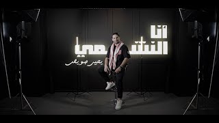 انا النشمي - يحيى صويص | Yahia Sweis -Ana Al-Nashmi