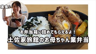 【岡山県浅口市】土佐家旅館の女将さんが始めた‟お母ちゃん業”弁当、お願いしてみた！