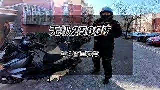 无极250gt车主真真实用车感受提车分享，后续关注满油续航测试