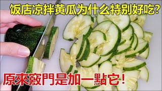 饭店凉拌黄瓜为什么特别好吃？原來竅門是加一點它，脆爽入味又好吃！味道更加過癮！