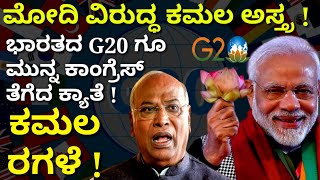 ಪ್ರತಿಷ್ಠಿತ G20ಗೂ ಮುನ್ನ ಭಾರತದಲ್ಲಿ ಕಮಲ ಕ್ಯಾತೆ ! ಬಿಜೆಪಿ ಕಾಂಗ್ರೆಸ್ ಕಮಲ ಜಟಾಪಟಿ ! ಸಿಲ್ಲಿ ಪಾಲಿಟಿಕ್ಸ್ !