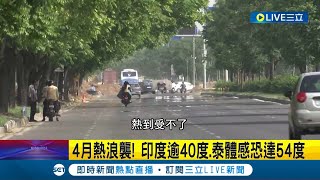 4月就遭熱浪侵襲! 印度溫度飆升逾40度.已造成13人中暑死亡 部分地區宣布提前放暑假 專家警告: 全球平均氣溫 恐在\