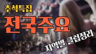 대한민국 지역별 클럽추천 이 정도면 전부 다 알려준거 2019 korea club infomation / with.빵치즈빵