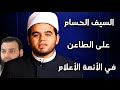 الدكتور أحمد الحداد | الرد على تدليس محمد شمس الدين وبيان حقيقة منهجه