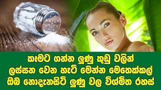 කෑමට ගන්න ලුණු කුඩු වලින් ලස්සන වෙන හැටි - ඔබ නොදැනසිටි ලුණු වල විශ්මිත රහස්