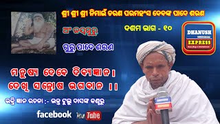 ଗୁରୁପଦେ ଶରଣ ଭକ୍ତି ଜ୍ଞାନ ରଚନା ବାବା ଟୁଲୁ ଦାସ ଙ୍କ କଣ୍ଠ ରୁ (ଦଶମ ଭାଗ - ୧୦)@Dhanushexpress