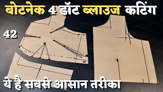 बोट नेक 4 डॉट ब्लाउज कटिंग सीखना हैं तो देखो ये वीडियो 👌 | 42 Inch Boat Neck Blouse Cutting |