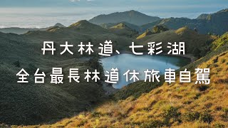 丹大林道、七彩湖全路線-各路段解說｜休旅車自駕、全台最長林道、睽違20年再次開放四輪直達 outdoor_kuga