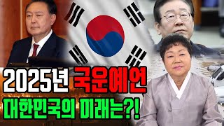 (서울점집) 2025년 국운예언 대한민국의 미래는?!  / ☎️성북구 약수암 010.9037.4027☎️