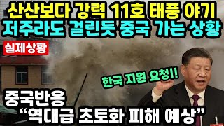 [중국반응] 초강력 11호 태풍 야기 저주라도 걸린 듯 중국으로 향하는 상황 “역대급 초토화 피해 예상”